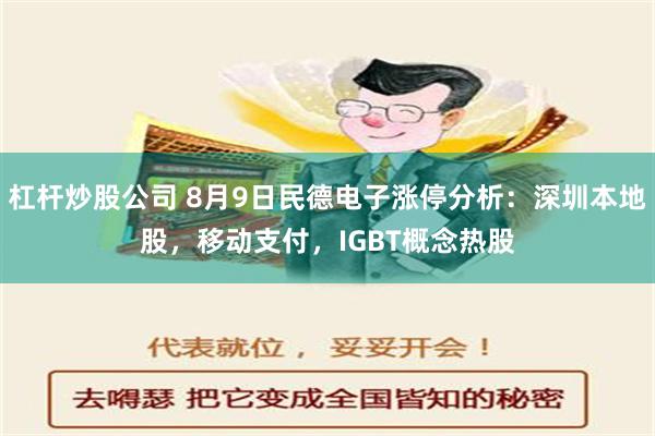 杠杆炒股公司 8月9日民德电子涨停分析：深圳本地股，移动支付，IGBT概念热股