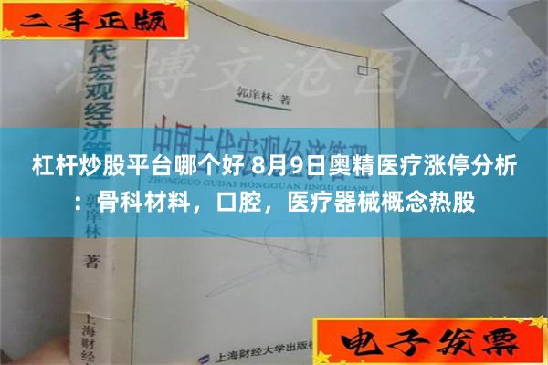 杠杆炒股平台哪个好 8月9日奥精医疗涨停分析：骨科材料，口腔，医疗器械概念热股