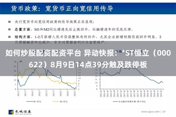 如何炒股配资配资平台 异动快报：*ST恒立（000622）8月9日14点39分触及跌停板