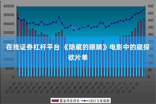 在线证劵杠杆平台 《隐藏的眼睛》电影中的窥探欲片单