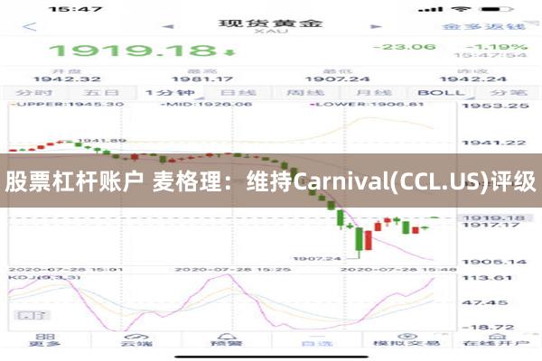 股票杠杆账户 麦格理：维持Carnival(CCL.US)评级