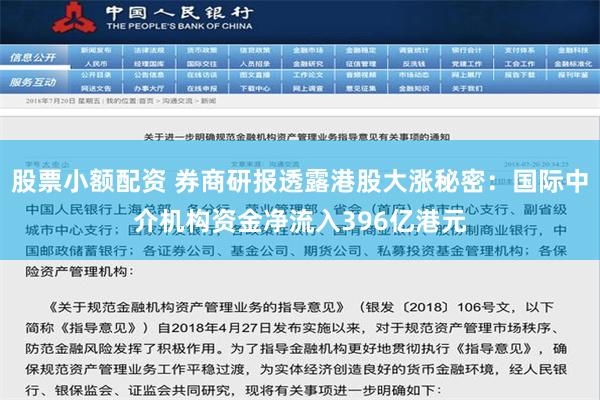 股票小额配资 券商研报透露港股大涨秘密：国际中介机构资金净流入396亿港元