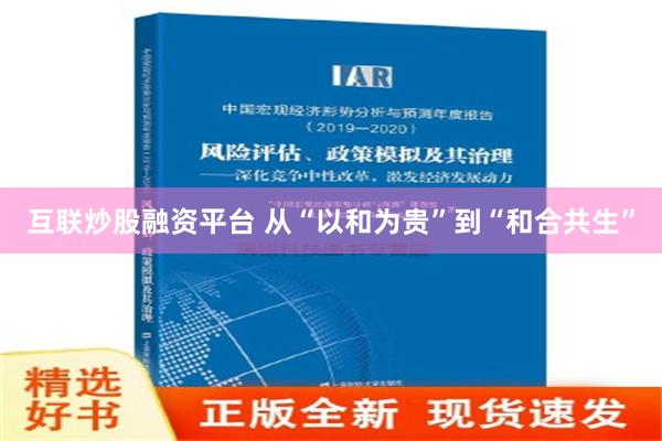 互联炒股融资平台 从“以和为贵”到“和合共生”