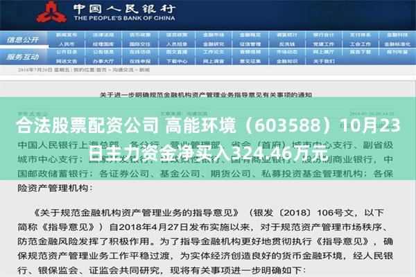 合法股票配资公司 高能环境（603588）10月23日主力资金净买入324.46万元