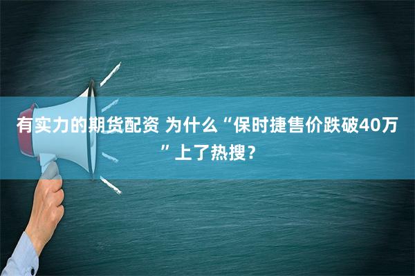 有实力的期货配资 为什么“保时捷售价跌破40万”上了热搜？