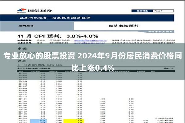 专业放心的股票投资 2024年9月份居民消费价格同比上涨0.4%