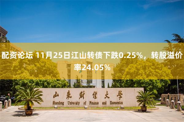 配资论坛 11月25日江山转债下跌0.25%，转股溢价率24.05%