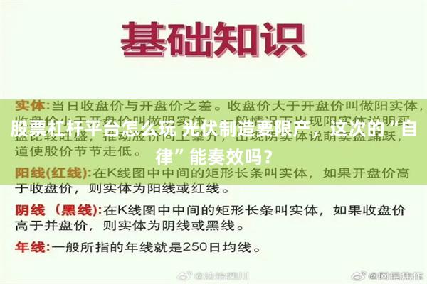 股票杠杆平台怎么玩 光伏制造要限产，这次的“自律”能奏效吗？