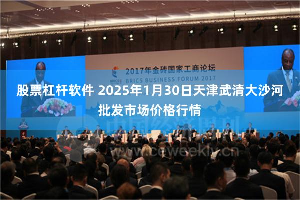 股票杠杆软件 2025年1月30日天津武清大沙河批发市场价格行情